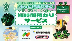 横浜エクセレンス、試合観戦時の短時間預かりサービス「みらいキッズ」を実施へ
