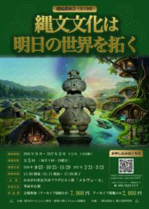 縄文の精神性や古代技術を紐解く連続講演会が開催へ 第2回は10月25日