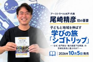 アーストラベル水戸が教育旅行の実践をまとめたシゴトリップに関する書籍を発売