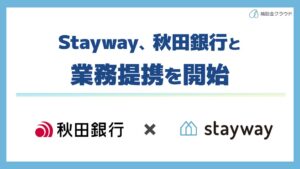 Staywayが秋田銀行と業務提携 補助金クラウド活用し県内企業を支援
