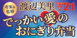 いなげやが渡辺美里考案＆監修のおにぎり弁当を10月7日より発売へ