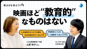 モノグサの公式Podcastにこども映画教室代表の土肥悦子氏が出演へ