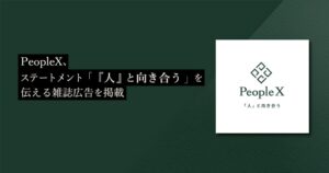 PeopleX、新パーパスの趣旨を伝える広告を人事専門誌 企業と人材 に掲載