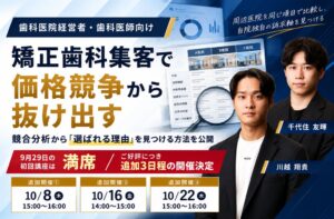 エフェクトプロが矯正歯科向け集患講座の内容を公開 10月に追加開催へ
