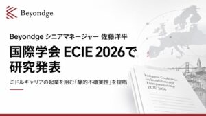 Beyondgeの佐藤洋平氏、ミドルキャリア起業を論じた論文を国際学会で発表