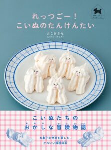 白泉社、メゾン・テリア初の絵本れっつごー！　こいぬのたんけんたいを発売へ