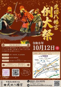 韮崎市の武田八幡宮で令和8年度武田八幡宮例大祭が10月12日に開催へ