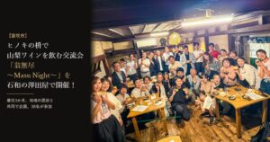 笛吹市の地域おこし協力隊員がヒノキの枡でワインを味わう交流イベントを開催