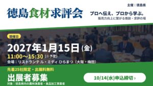 徳島県が2027年1月に大阪で徳島食材求評会を開催へ 参加事業者を募集