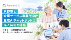 SDTの生成AIを活用したチャットボットを京都市が介護事業所向けに導入へ