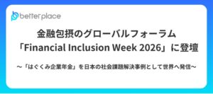 Financial Inclusion Weekにベター・プレイス森本氏登壇へ