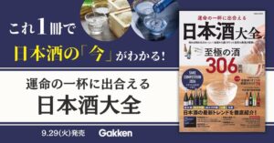 全国の注目酒306銘柄を紹介する書籍『運命の一杯に出合える　日本酒大全』が発売