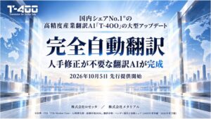 ロゼッタ、産業翻訳AI T-4OOで完全自動翻訳モードの先行提供を開始