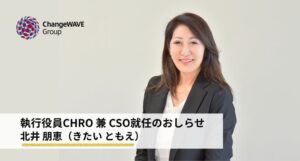 チェンジウェーブグループのCHRO兼CSOに北井朋恵氏が就任