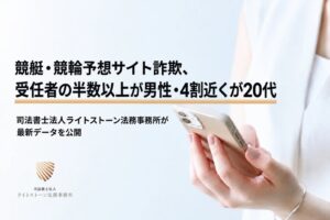 ライトストーン法務事務所、競艇・競輪予想サイト詐欺の受任データを公表