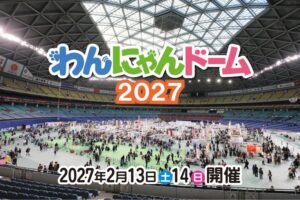 わんにゃんドームが2027年2月にバンテリンドーム ナゴヤで3年ぶり開催へ
