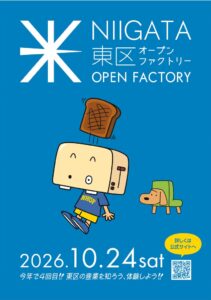 新潟市東区オープンファクトリーが10月24日開催へ ものづくり現場を特別公開