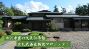 米沢市、座の文化伝承館に立礼式茶室新設へ GCFで寄付募集