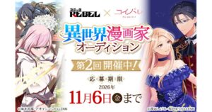 CLLENNが第2回 異世界漫画家オーディション開始 連載確約と準備金30万円