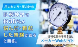 圧力センサ等の選定で悩んだ経験は38.4％　バルコムとNEXERの共同調査