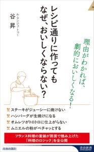 谷昇 レシピ通りに作ってもなぜ、おいしくならない？ 2026年10月5日発売へ