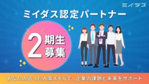 ミイダス、人事経験者対象のミイダス認定パートナー第2期生募集説明会を開催へ