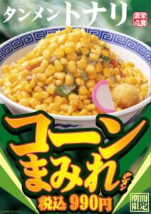 タンメン専門店トナリがコーンまみれタンメンを2026年10月7日より限定販売へ