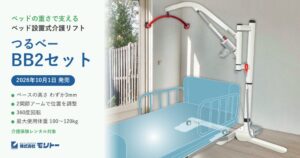 モリトーがベッド設置式介護リフトつるべーBB2セットを2026年10月1日に発売