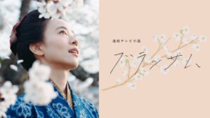 NHKオンデマンドで連続テレビ小説ブラッサムなど配信へ 期間限定の無料配信も