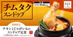 中山豆腐店、秋限定チムタクスンドゥブ定食と新メニューを10月8日より発売へ