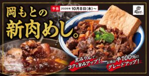 肉めし岡もと、新グランドメニューを2026年10月8日より販売へ