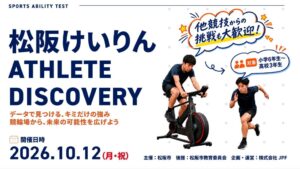 松阪競輪場で小中高生向けスポーツ能力測定イベントを2026年10月12日開催へ