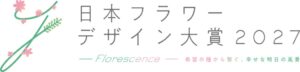 日本フラワーデザイン大賞2027、国際園芸博覧会で開催へ 26年10月から応募受付