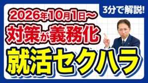 クレア人財育英協会、令和8年の就活セクハラ対策義務化に向け解説動画を公開