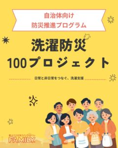 ファミリーレンタリース、災害時の洗濯支援で全国100自治体との協定締結を目指す