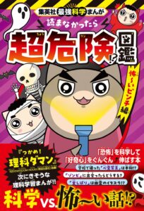 集英社、読まなかったら超危険!?図鑑 怖～いピンチ編を10月5日に発売へ