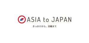 ASIA to JAPANが静岡県外国人材受入相談窓口運営事業のマッチング機関事業者に登録