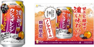 サッポロビール、濃い搾りカシスオレンジ ノンアルコールを10月6日に限定発売へ