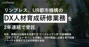 リンプレス、UR都市機構の令和8年度DX人材育成研修等の企画・運営業務を受託