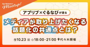 アプリブとぐるなびUMAME!が10月23日に無料セミナー開催へ