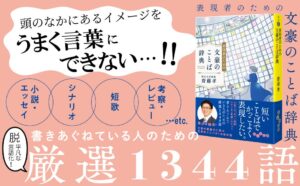 大和書房 齋藤孝著 表現者のための文豪のことば辞典を2026年10月7日発売へ