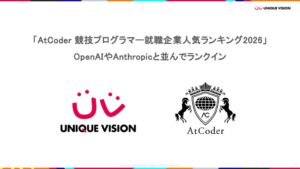 ユニークビジョンがAtCoder競技プログラマー就職人気ランキングにランクイン
