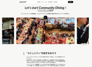 コミュニティダイニング全国会議が公式WEBサイトを開設