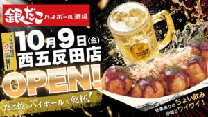 銀だこハイボール酒場 西五反田店が10月9日にオープンへ ドリンク特価企画も