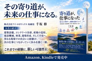 アイ・ロボティクスの取締役千坂修氏が新著を発刊 Amazonで販売開始