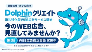 ニュー・バリュー・フロンティアが婚礼施設向け広告サービスDolphinクリエイト開始