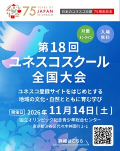 ユネスコ・アジア文化センターが今年度のユネスコスクール全国大会を開催へ