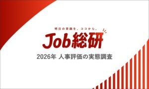人事評価に不満を感じた経験は7割超 Job総研が2026年の実態調査結果を公表