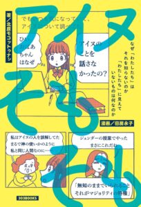 303BOOKSが書籍アイヌそもそもを11月17日に全国書店などで発売へ