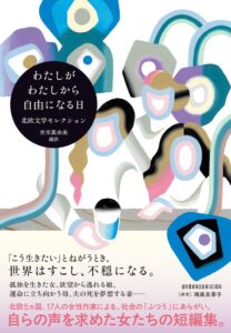 河出書房新社が北欧の女性作家17人によるアンソロジーを10月5日に刊行へ